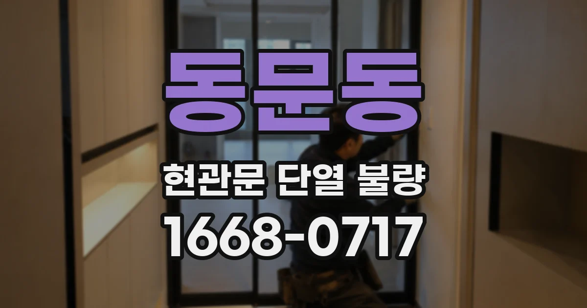 동문동 현관문 단열 불량