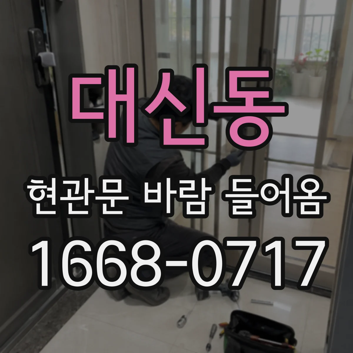 대신동 현관문 바람 들어옴