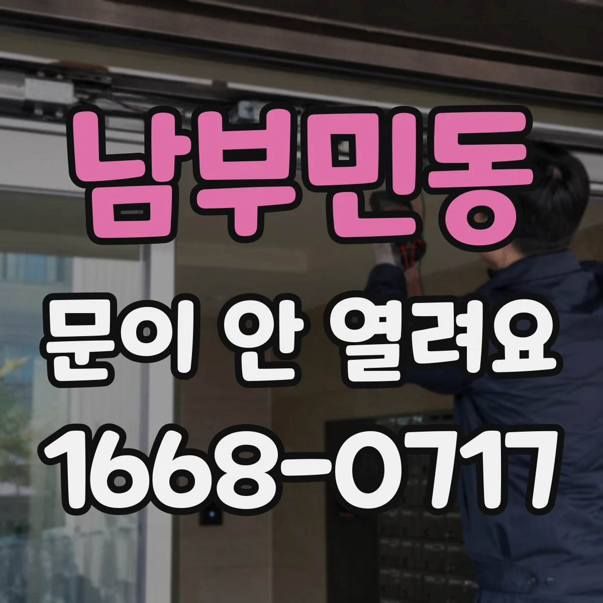남부민동 문이 안 열려요