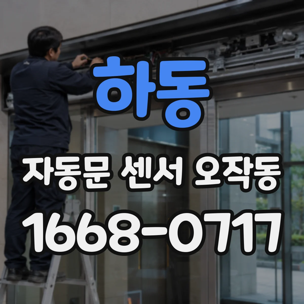 하동 자동문 센서 오작동