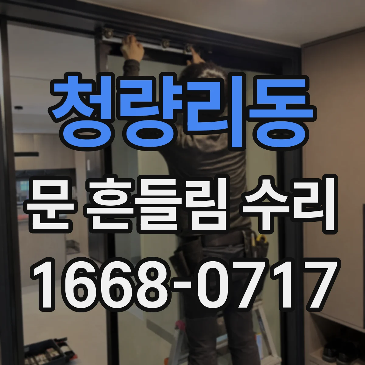 청량리동 문 흔들림 수리