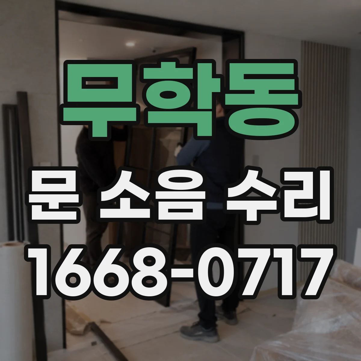 무학동 문 소음 수리 롤러·레일 계열 소음 원인 진단법