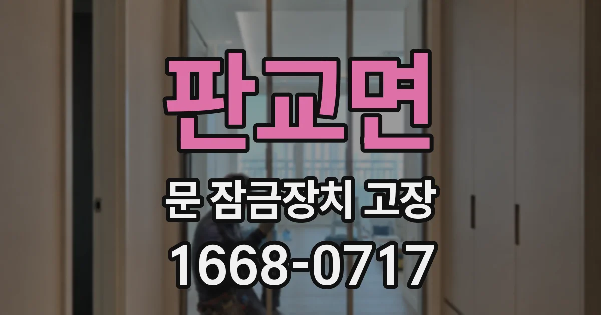 판교면 문 잠금장치 고장