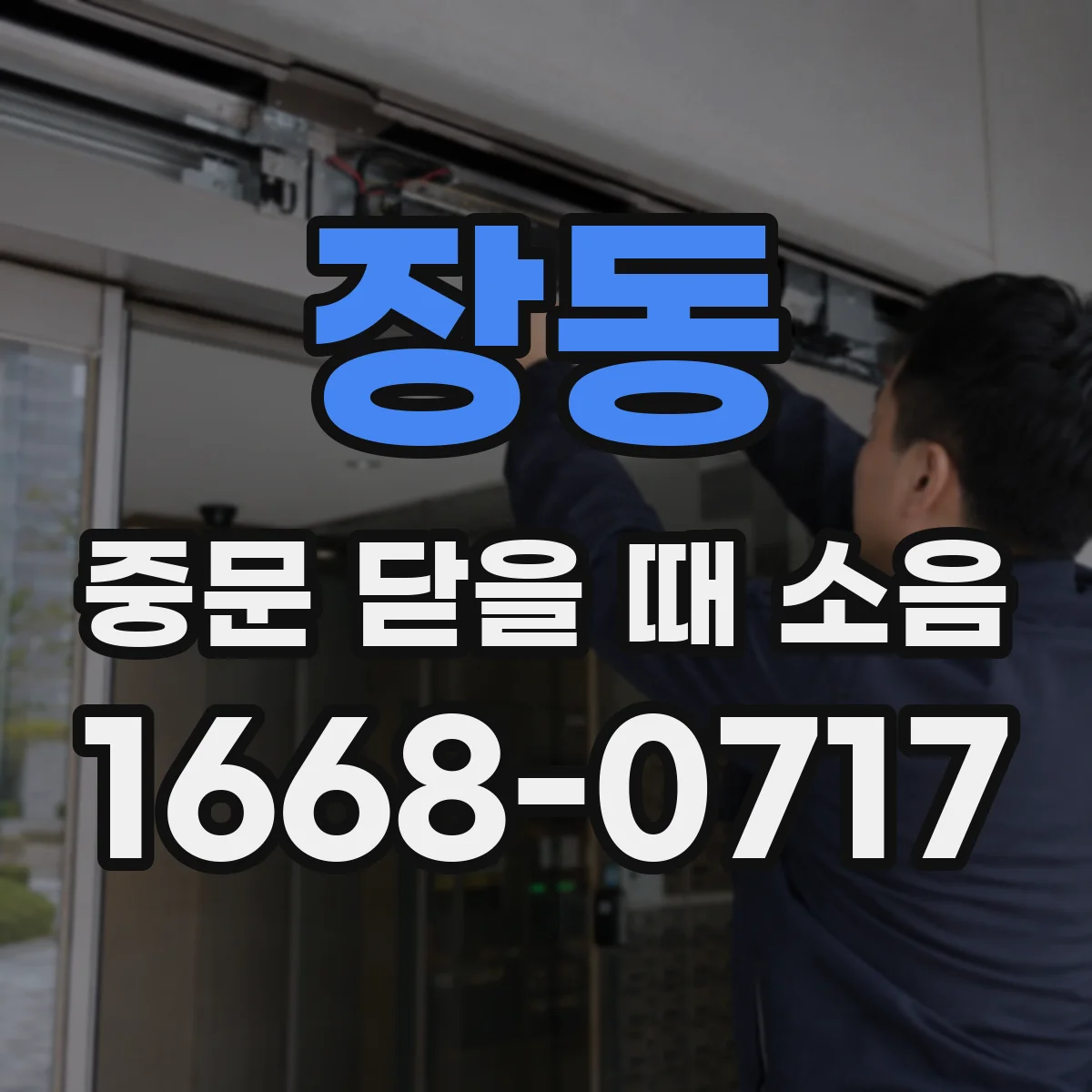장동 중문 닫을 때 소음
