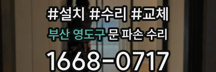 부산 영도구 문 파손 수리