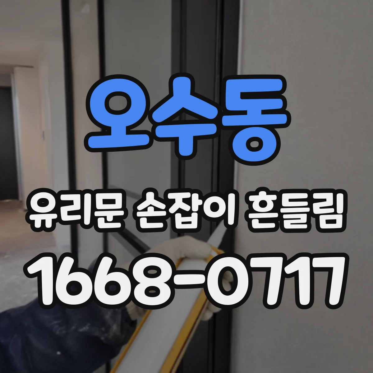 오수동 유리문 손잡이 흔들림