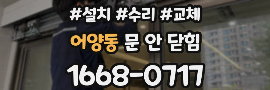 어양동 문 안 닫힘