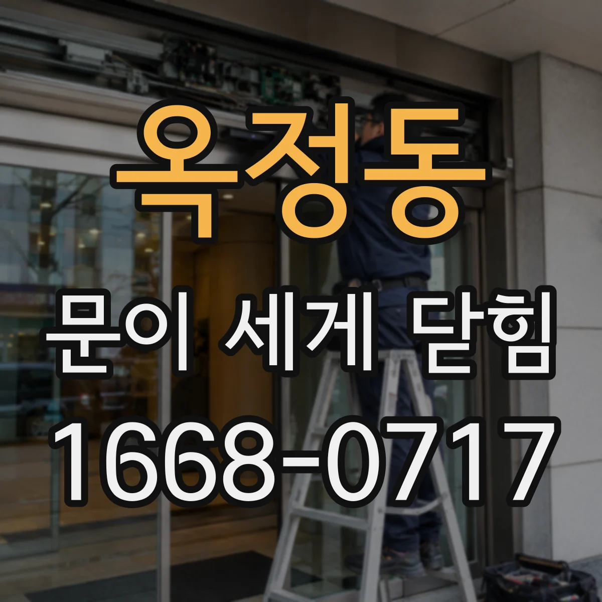 옥정동 문이 세게 닫힘