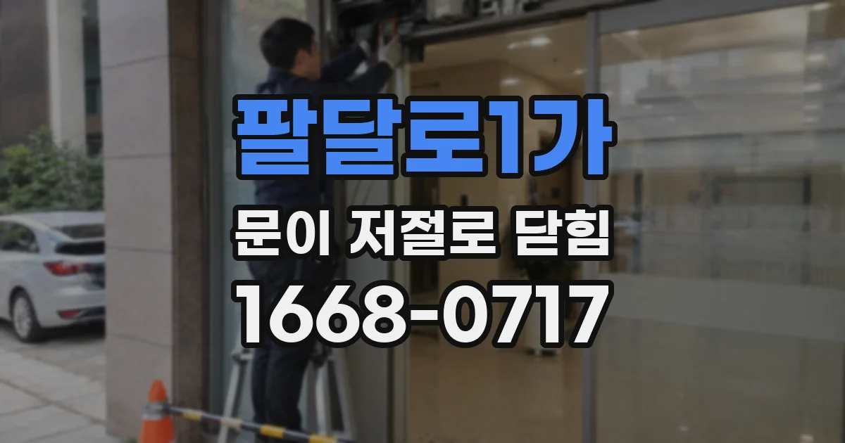 팔달로1가 문이 저절로 닫힘