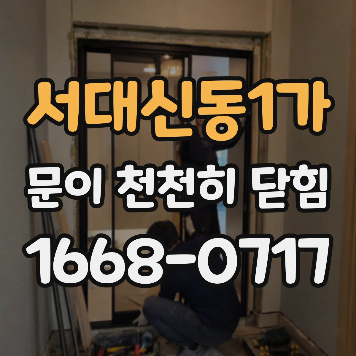 서대신동1가 문이 천천히 닫힘