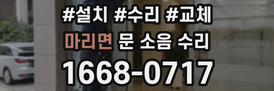 마리면 문 소음 수리