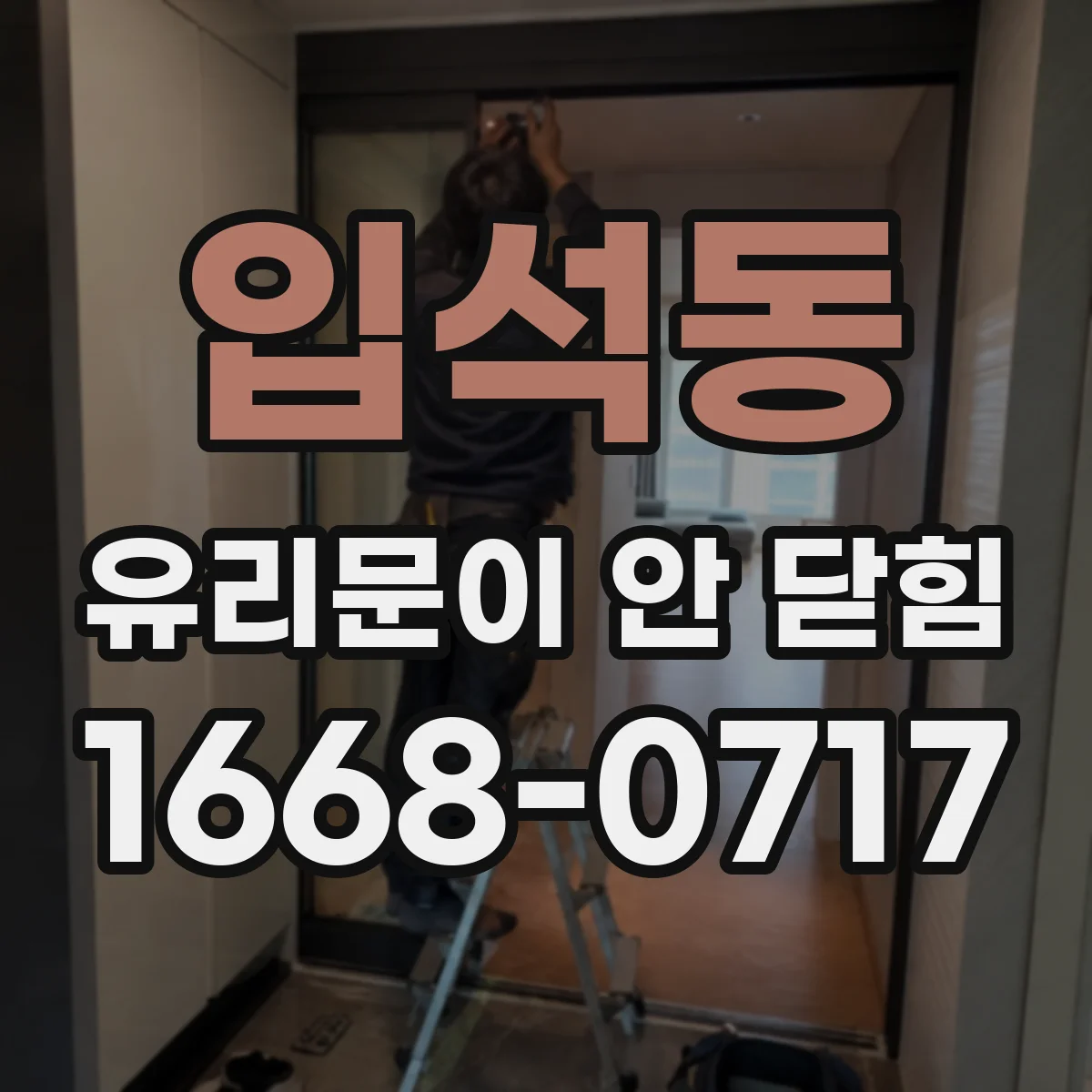입석동 유리문이 안 닫힘
