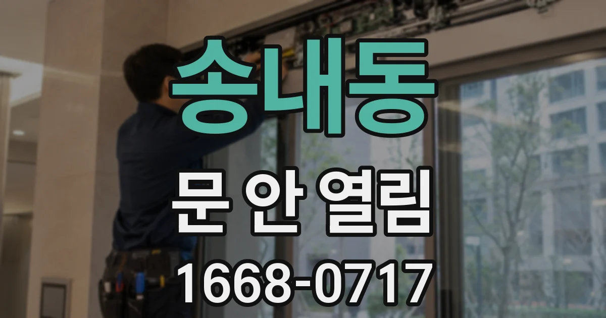 송내동 문 안 열림