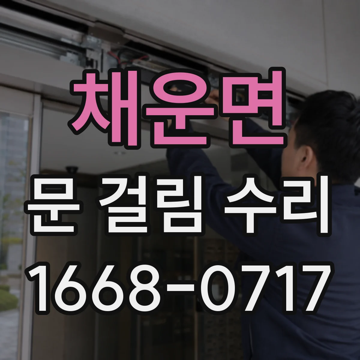 채운면 문 걸림 수리