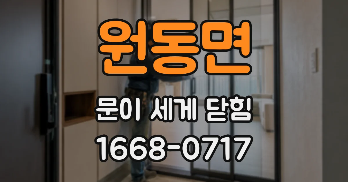 원동면 문이 세게 닫힘