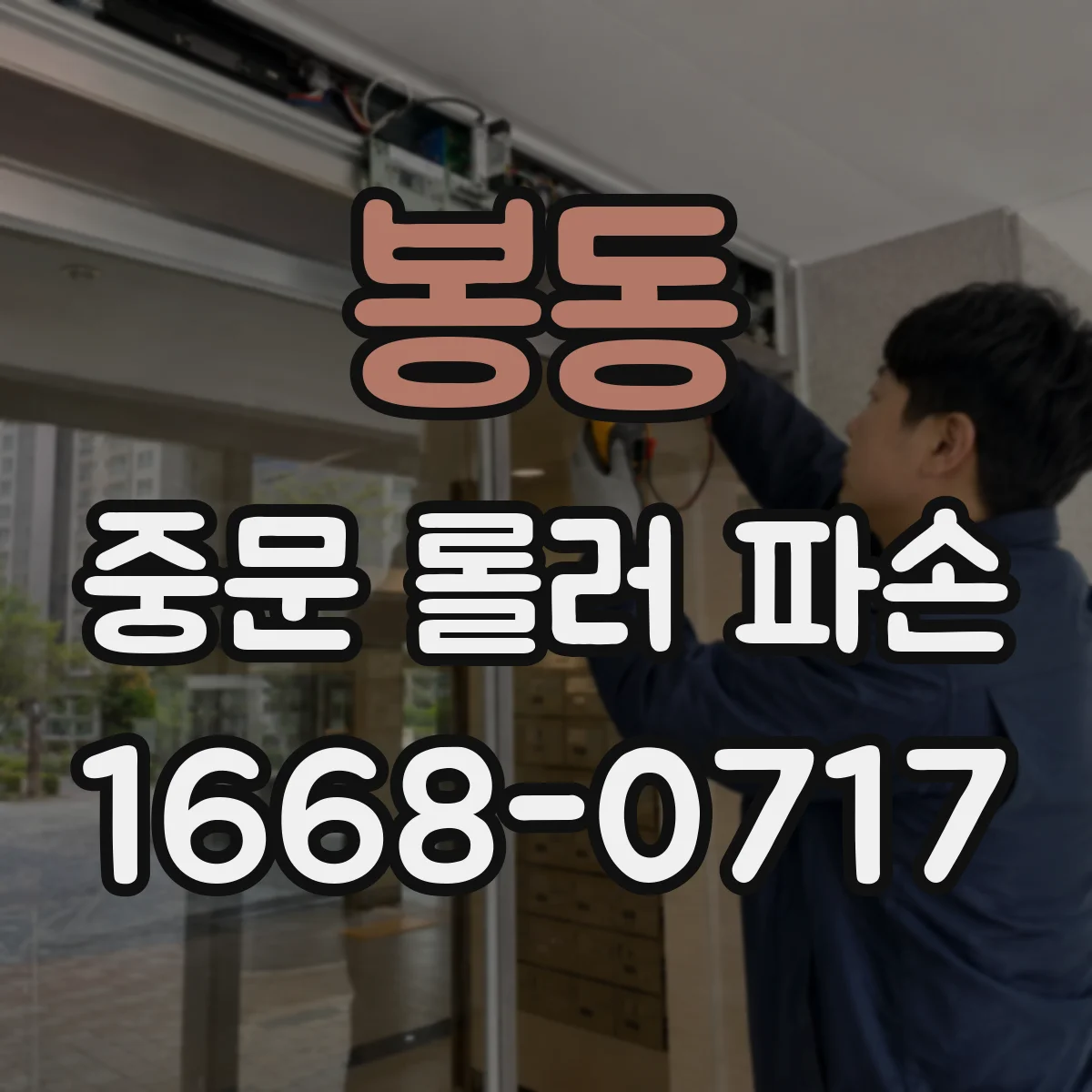 봉동 중문 롤러 파손