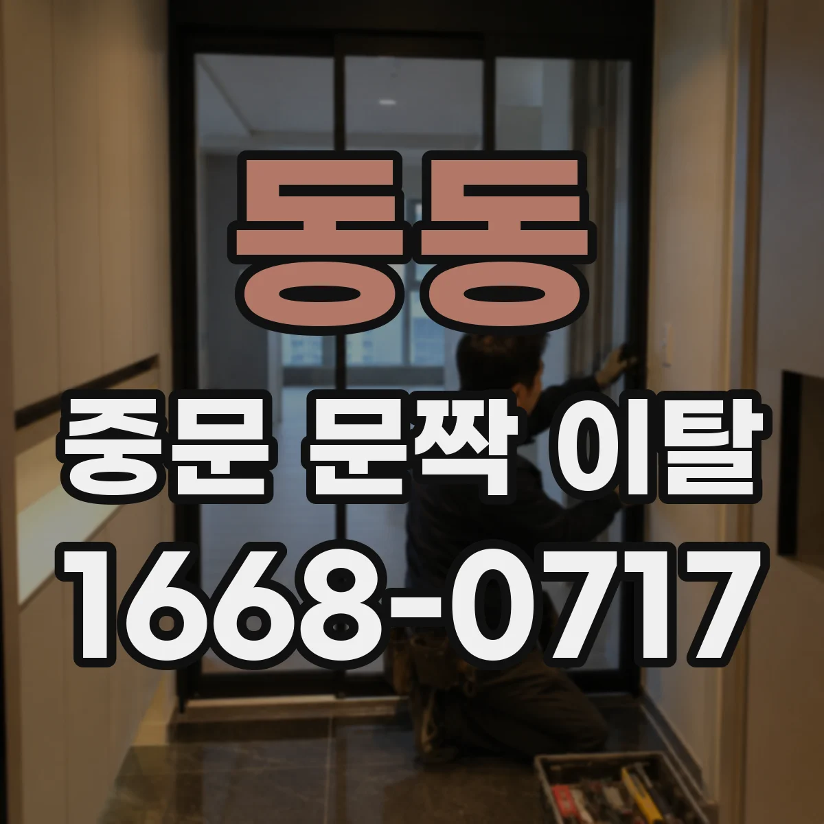 동동 중문 문짝 이탈