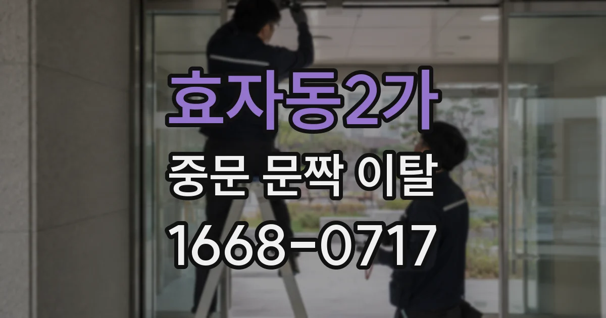 효자동2가 중문 문짝 이탈
