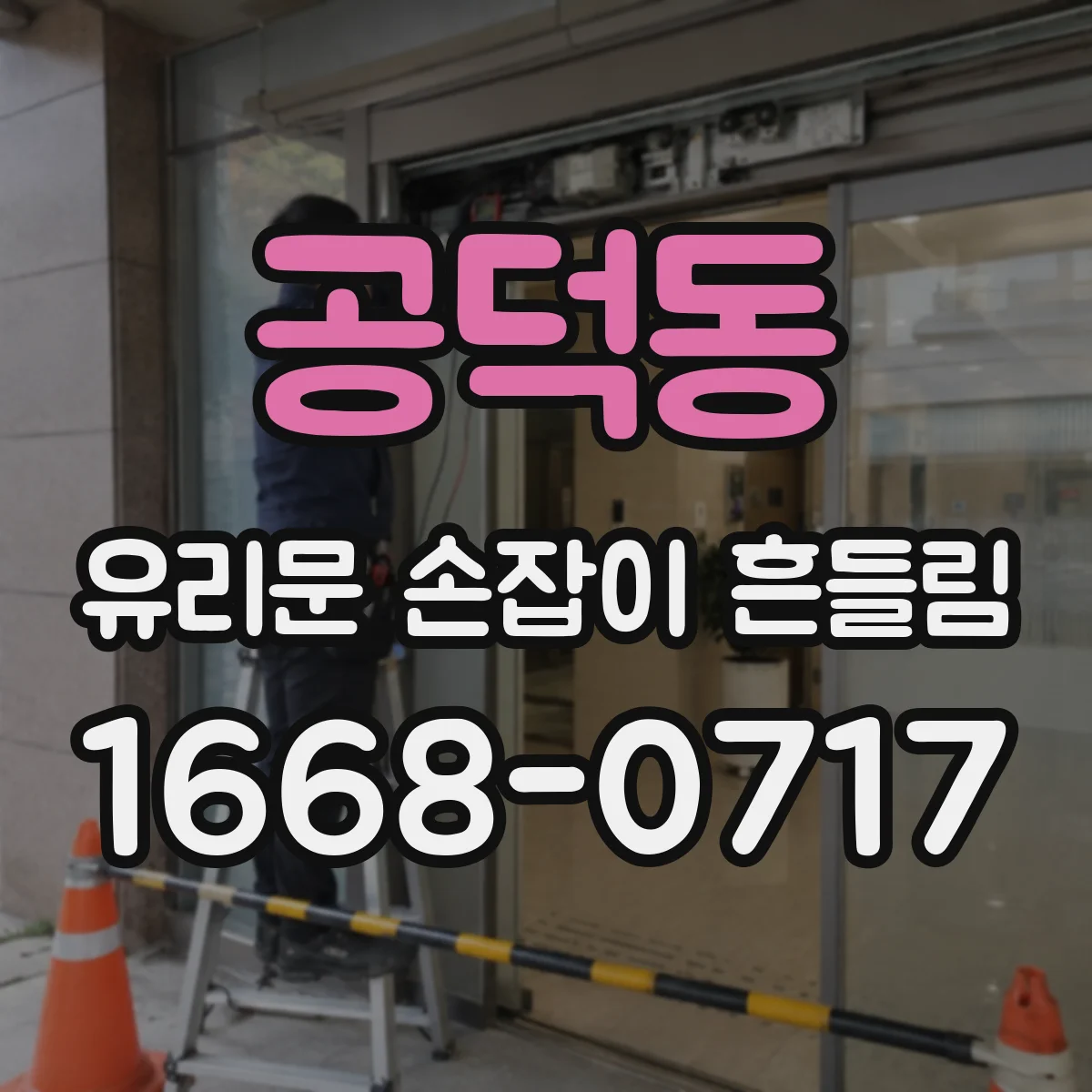 공덕동 유리문 손잡이 흔들림