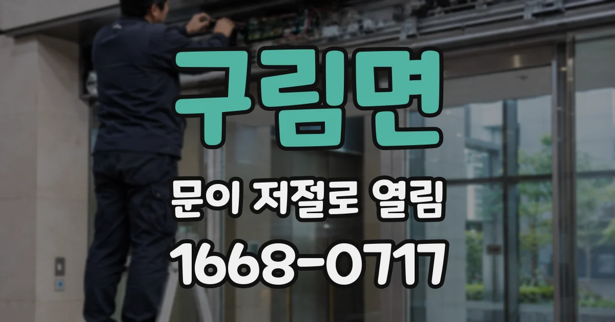 구림면 문이 저절로 열림