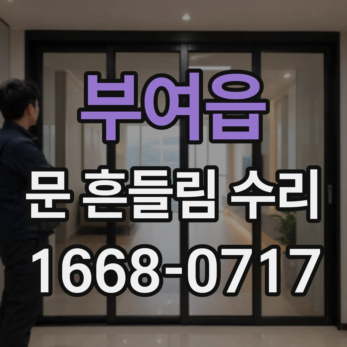 부여읍 문 흔들림 수리