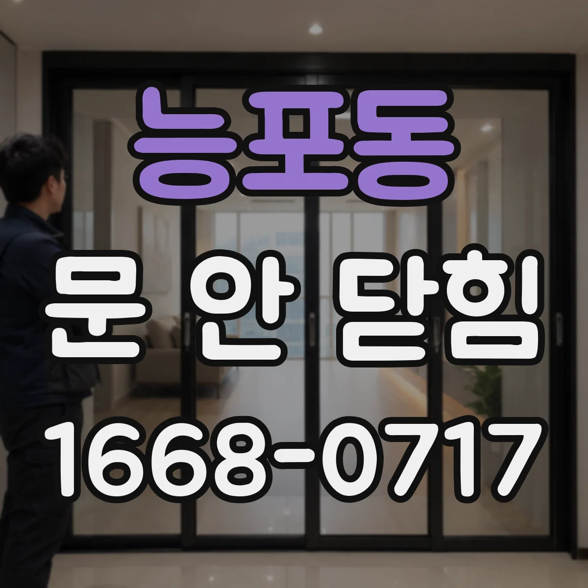 능포동 문 안 닫힘