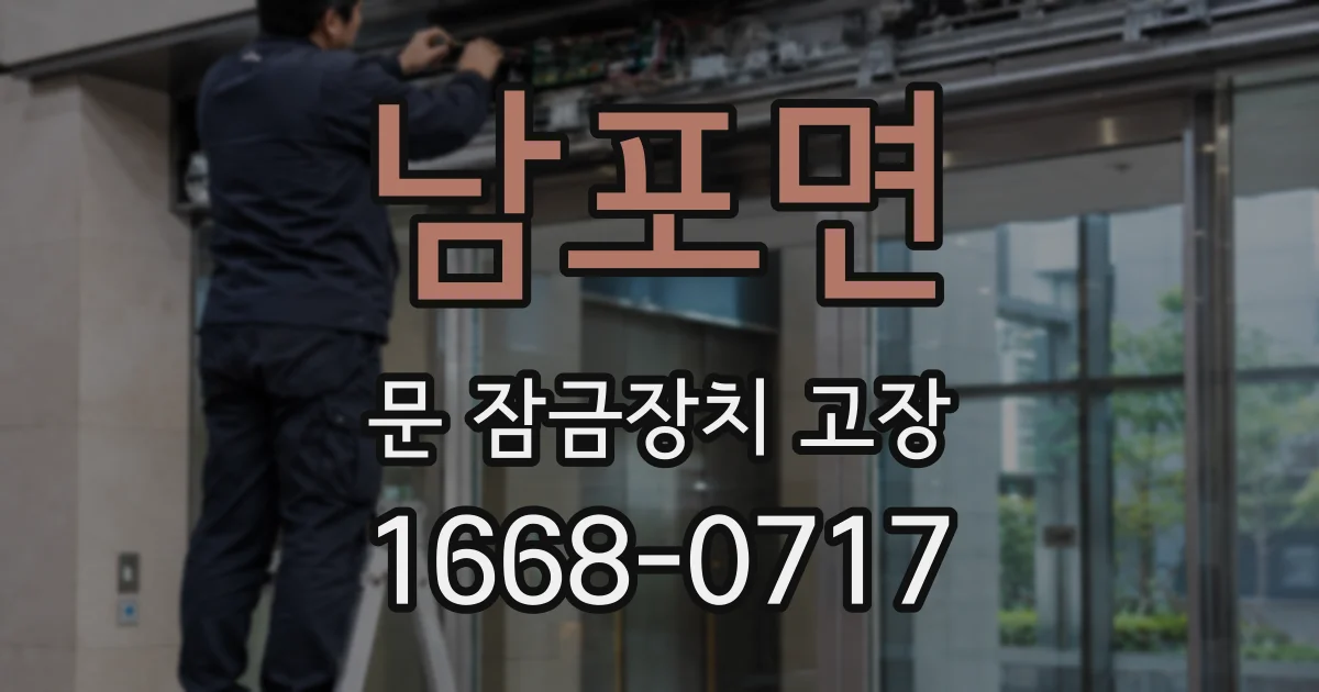 남포면 문 잠금장치 고장