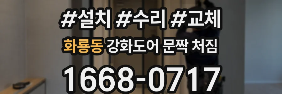 화룡동 강화도어 문짝 처짐