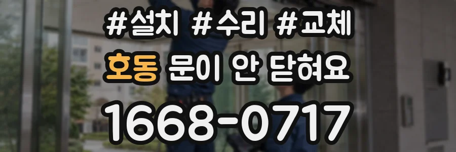 호동 문이 안 닫혀요