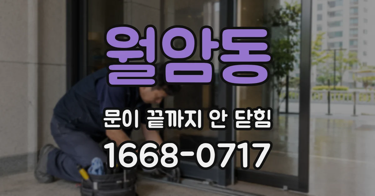 월암동 문이 끝까지 안 닫힘