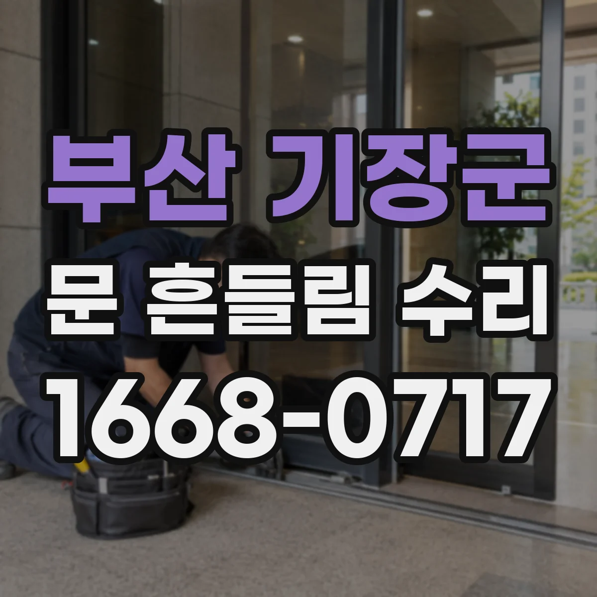부산 기장군 문 흔들림 수리