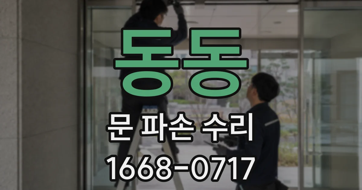 동동 문 파손 수리