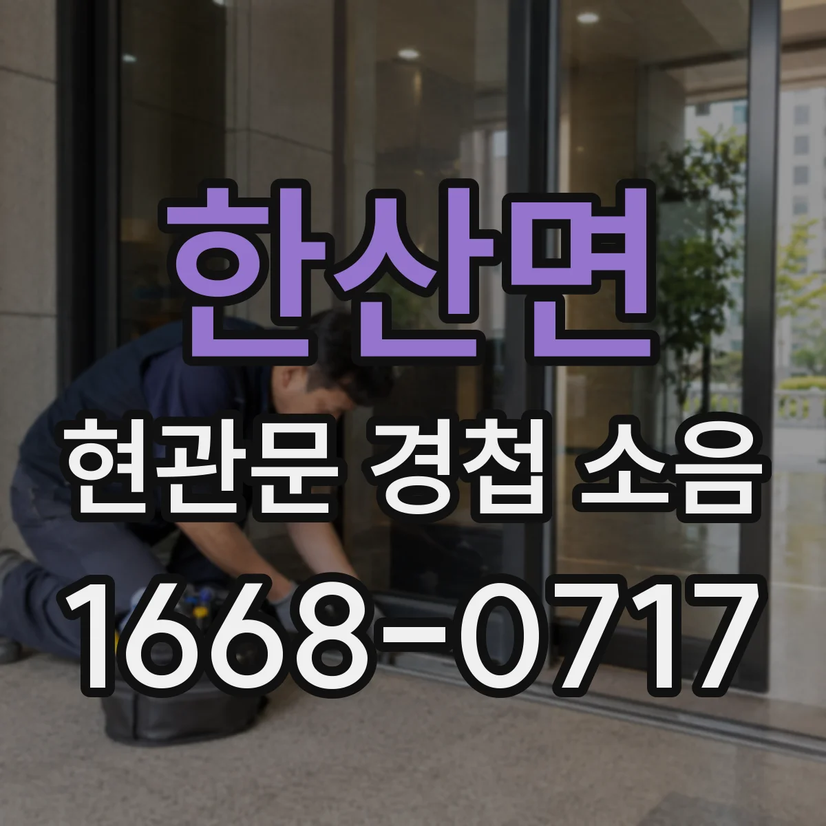 한산면 현관문 경첩 소음