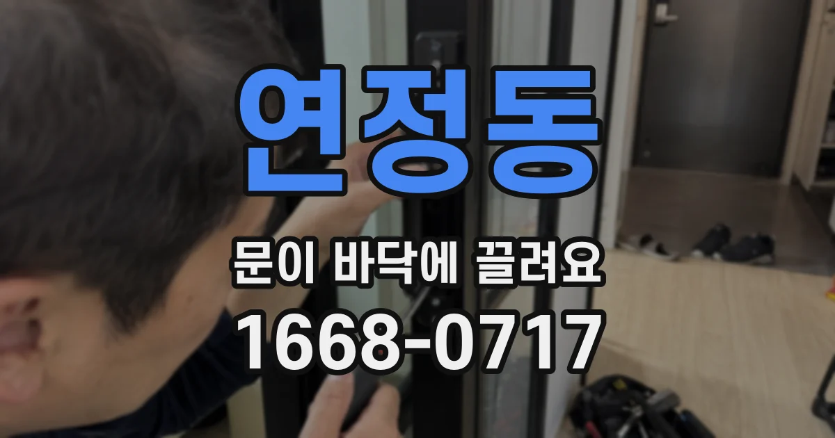 연정동 문이 바닥에 끌려요