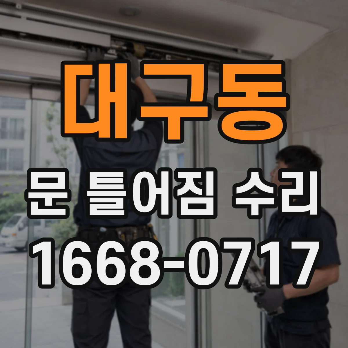 대구동 문 틀어짐 수리 설치 오차로 문틈이 벌어질 때 조정 가이드