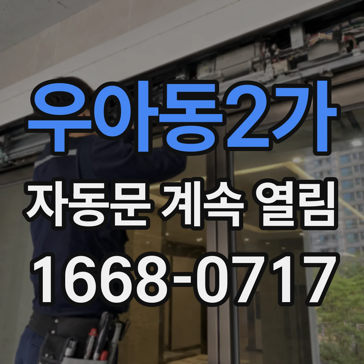 우아동2가 자동문 계속 열림