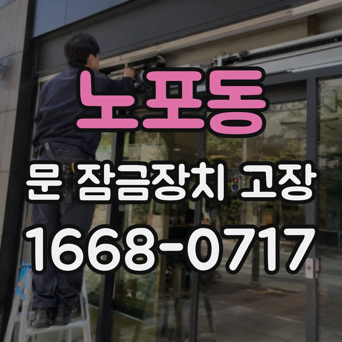 노포동 문 잠금장치 고장 시 건전지·배선 이슈, 수리로 잡힐 때의 기준