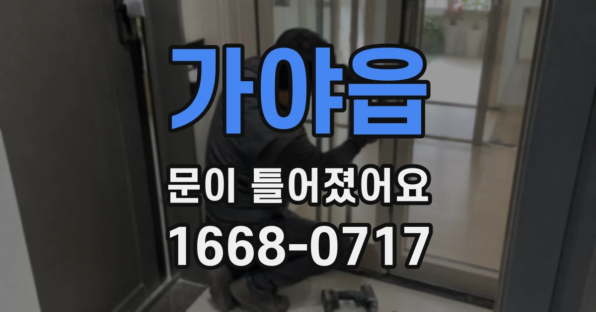 가야읍 문이 틀어졌어요