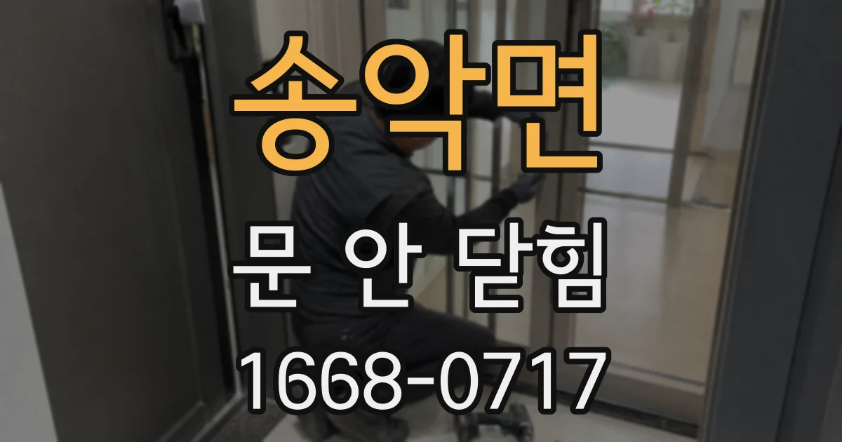 송악면 문 안 닫힘