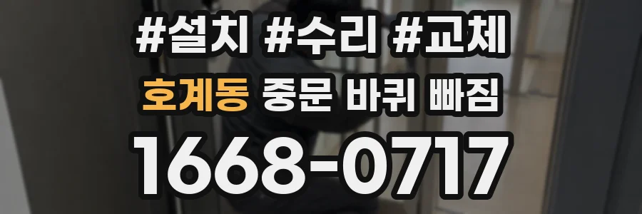 호계동 중문 바퀴 빠짐