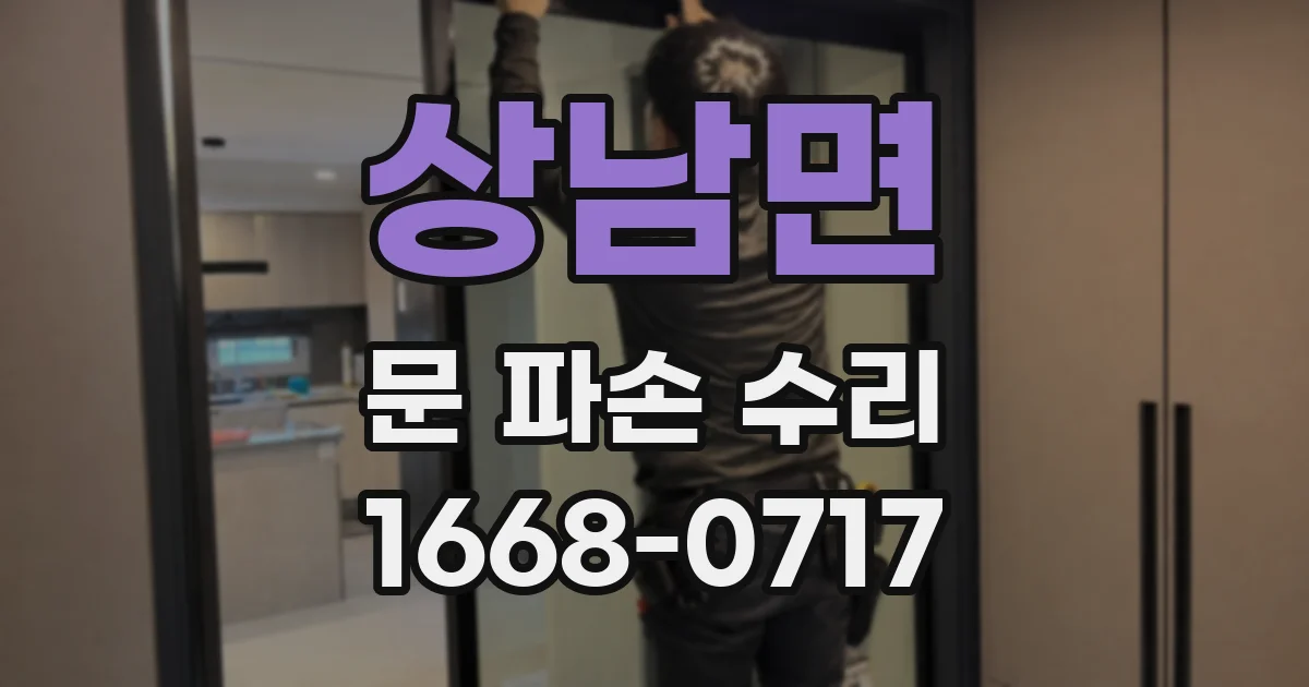 상남면 문 파손 수리