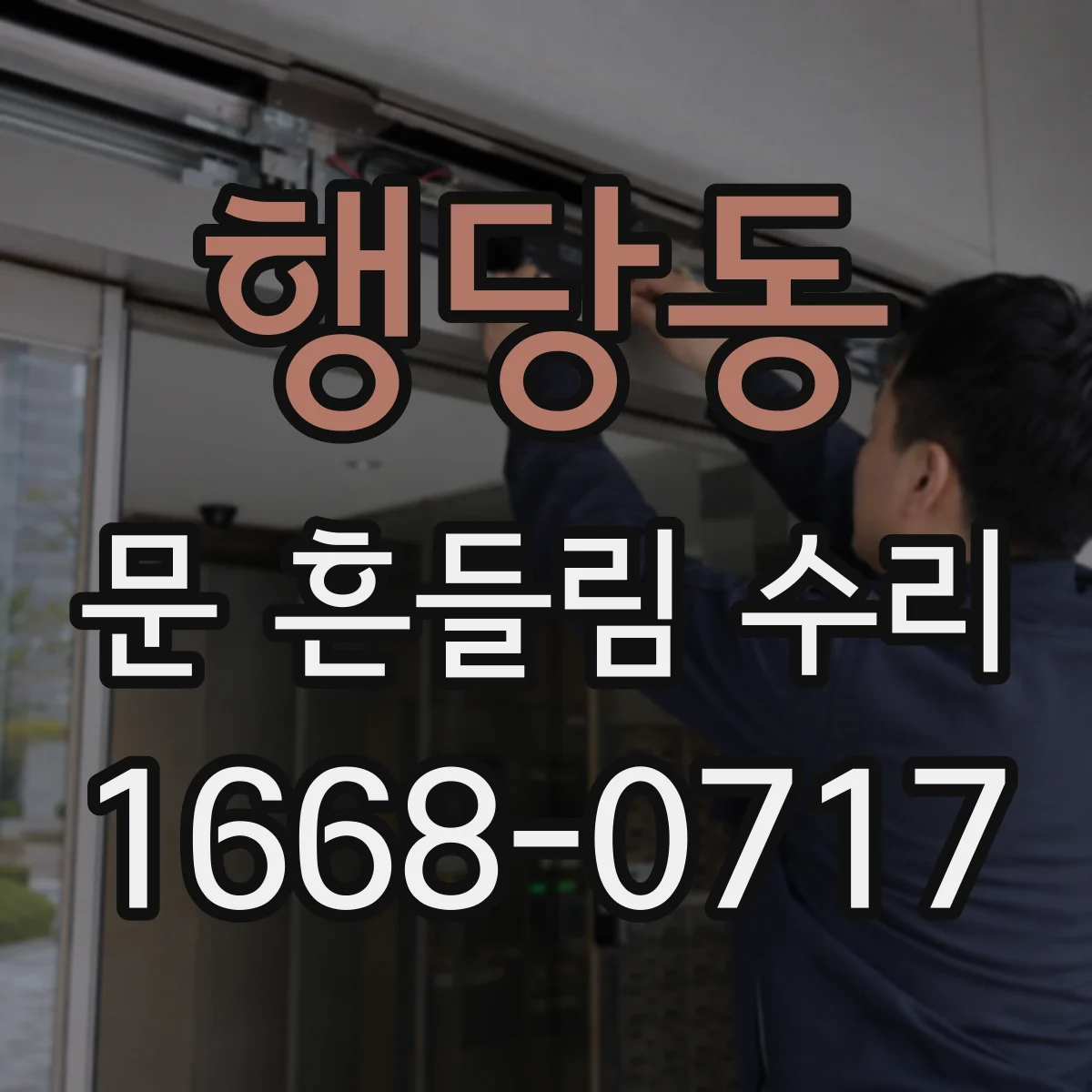 행당동 문 흔들림 수리