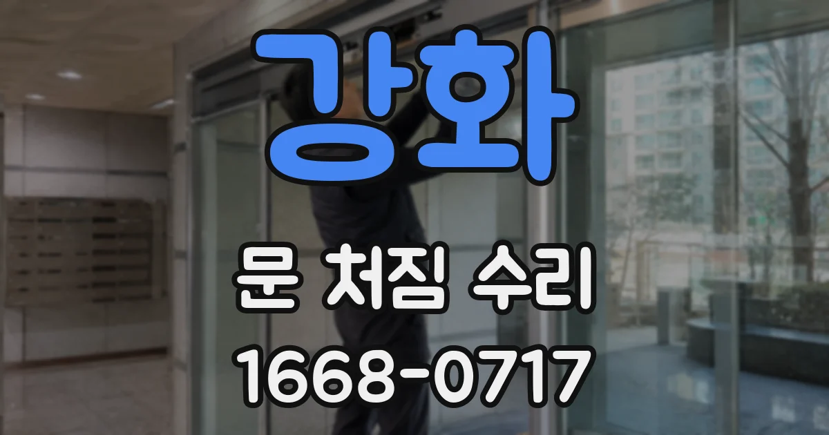 강화 문 처짐 수리