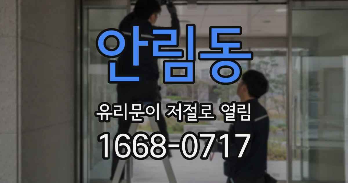 안림동 유리문이 저절로 열림