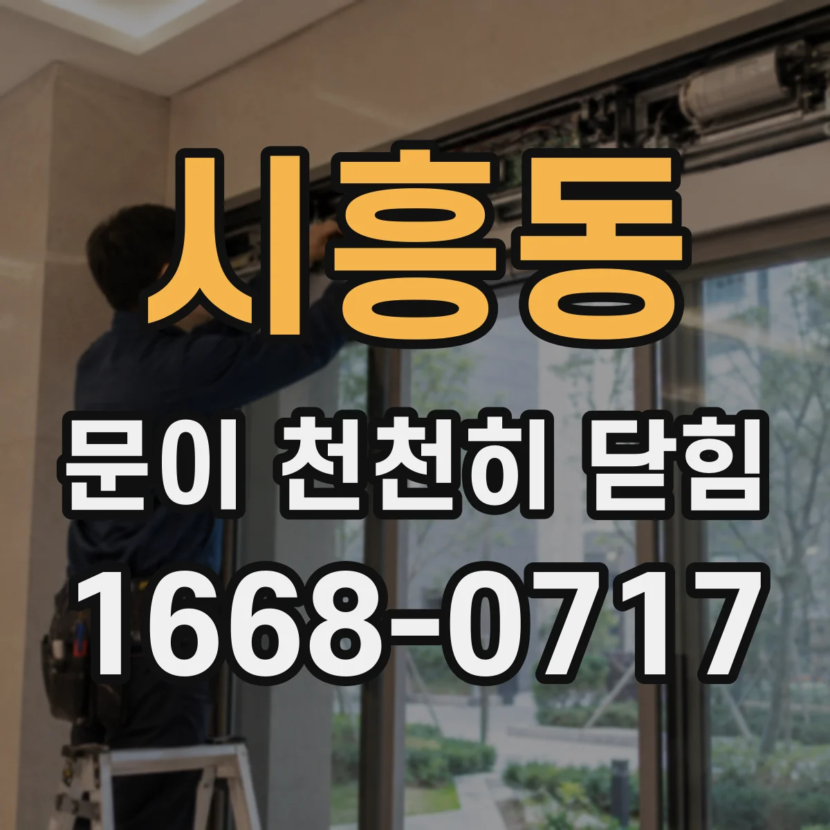 시흥동 문이 천천히 닫힘
