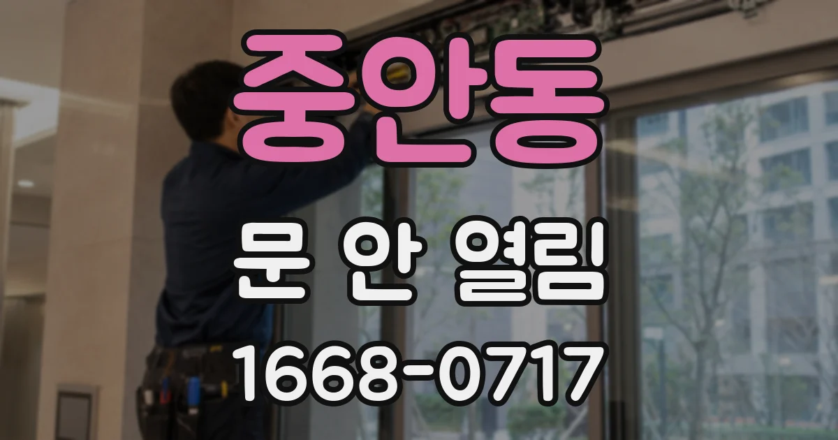 중안동 문 안 열림