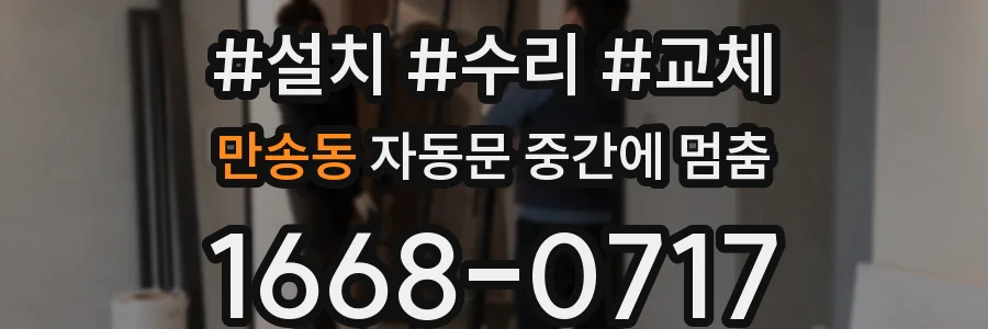 만송동 자동문 중간에 멈춤