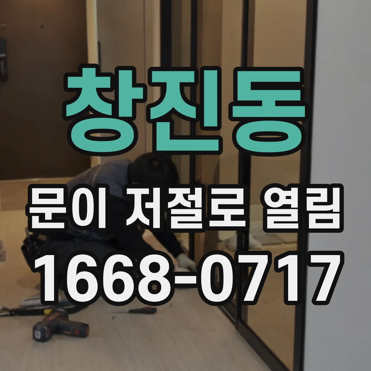 창진동 문이 저절로 열림