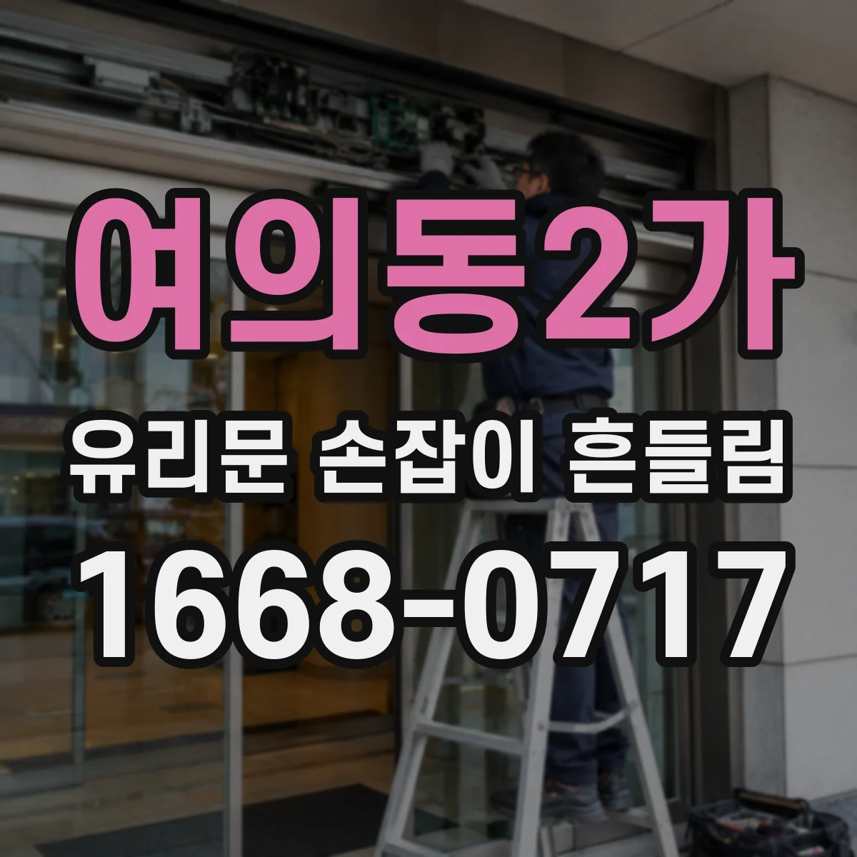 여의동2가 유리문 손잡이 흔들림