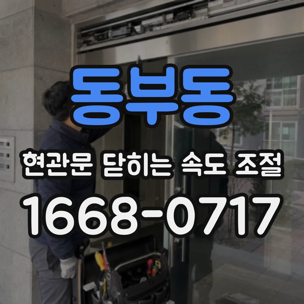 동부동 현관문 닫히는 속도 조절